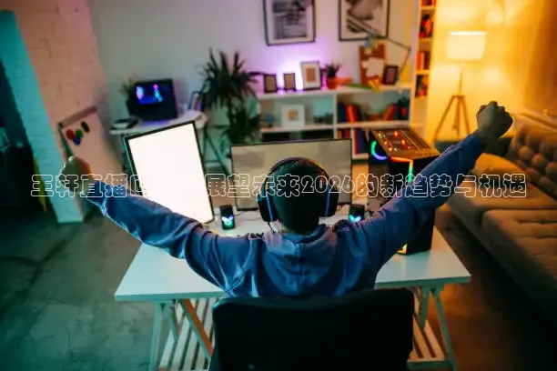 王轩直播回顾：展望未来2026的新趋势与机遇