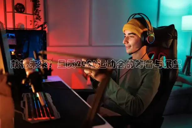 献礼未来：呈贡2026运动会的筹备与展望