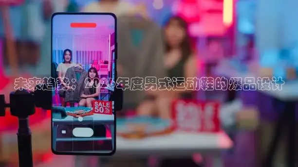 未来趋势：2026年度男式运动鞋的爆品设计