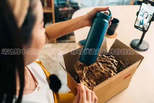 靖边四中国际文化交流：新时代运动精神的碰撞与融合