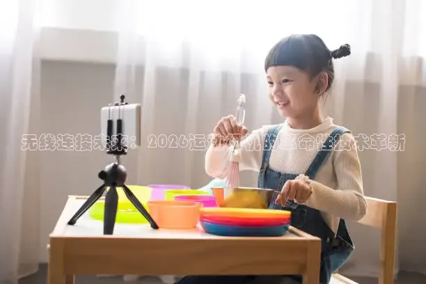 无线连接未来：2026运动相机的革命性技术革新